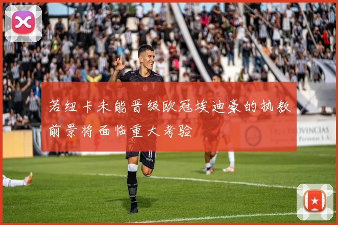 若纽卡未能晋级欧冠埃迪豪的执教前景将面临重大考验