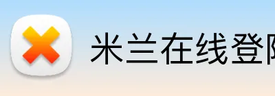 米兰在线登陆 logo